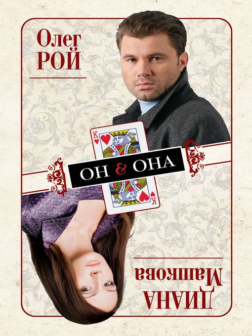 Title details for Он & Она by Олег Юрьевич Рой - Available